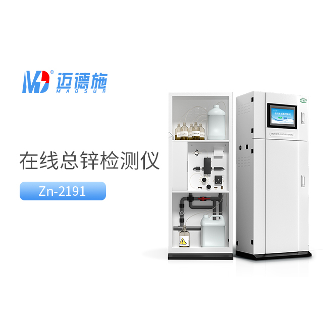 總鋅水質在線自動監測儀測定鋅離子含量方法與功能特點.jpg 總鋅水質在線自動監測儀測定鋅離子含量方法與功能特點.jpg
